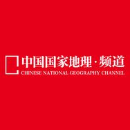 中国国家地理频道