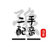 二手配音浩哥