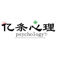 亿条心理