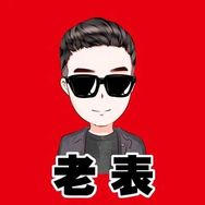 老表