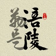 勒是涪陵