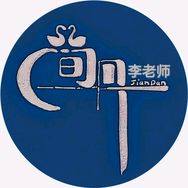 简丹老师