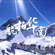 航拍华南