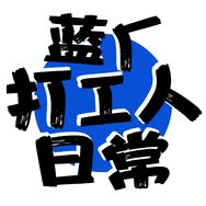 蓝厂打工人
