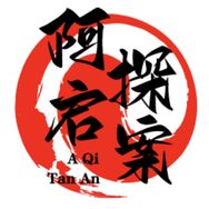 阿启探案