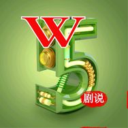 万物剧说