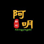 阿明影视