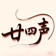 廿四声