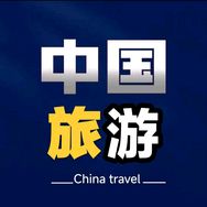 中国旅游