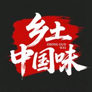 乡土中国味