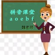 拼音打字魏晶晶老师