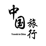 抖音涨粉榜旅游排行榜第10名中国旅行