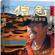 徒步中国雷殿生