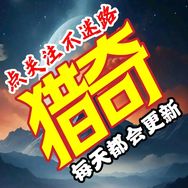 猎奇菌