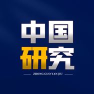中國研究所