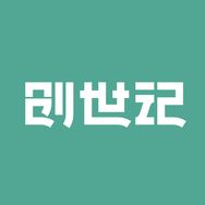 创世记