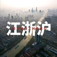 最美江浙滬