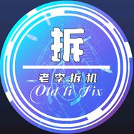 老李拆机