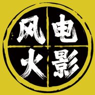 风火电影