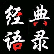经典语录