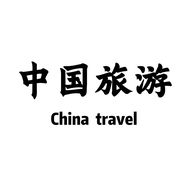 中国旅游
