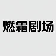 燃霜剧场