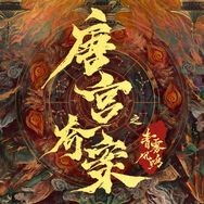 唐宫奇案之青雾风鸣
