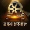 高能电影不断片