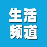 北辰融媒-生活频道