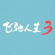 电影飞驰人生3