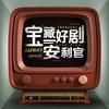 宝藏好剧安利官