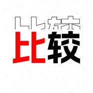 真机实验室(爱比较)