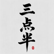 三点半