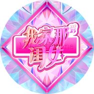 我家那闺女