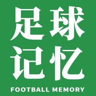 足球记忆