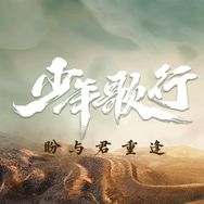 影视剧少年歌行（三周年盼重逢版