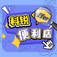 科锐offer便利店