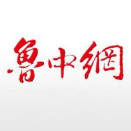鲁中网