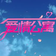 爱情公寓