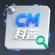 CM科普