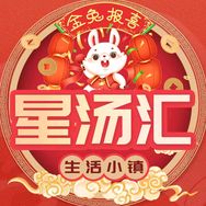 星汤汇生活小镇