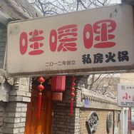 哇嗳哩