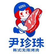 尹珍珠·韩式无限烤肉