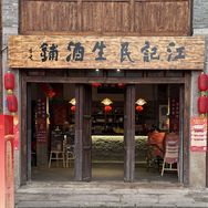 江记民生酒铺