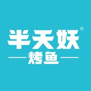 半天妖