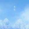 秋火雪月