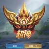 王者