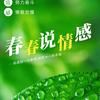 春春说情感