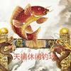 天禧休闲钓场