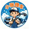 小张撸车